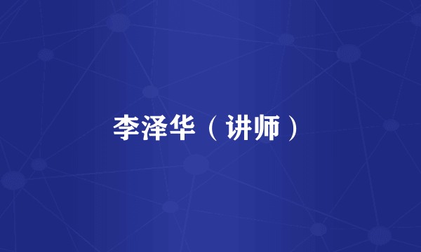 李泽华（讲师）