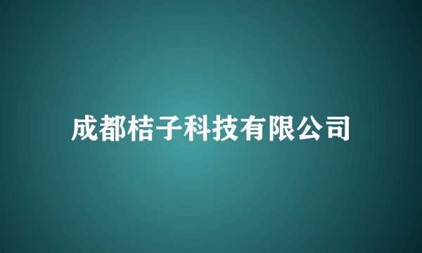 成都桔子科技有限公司