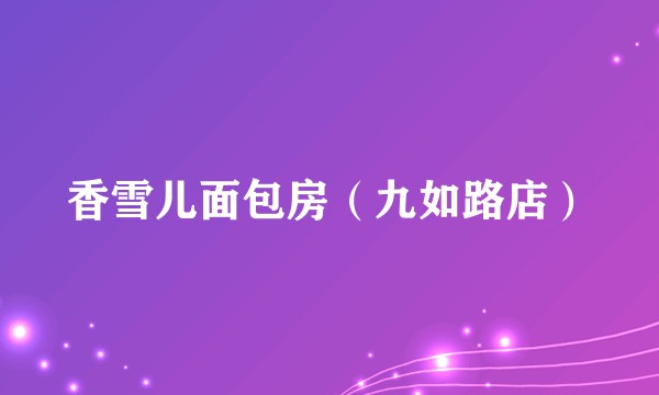 香雪儿面包房（九如路店）