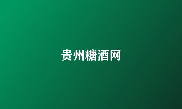 贵州糖酒网
