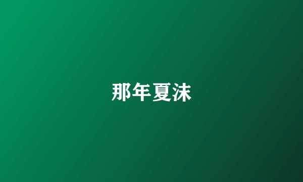 那年夏沫