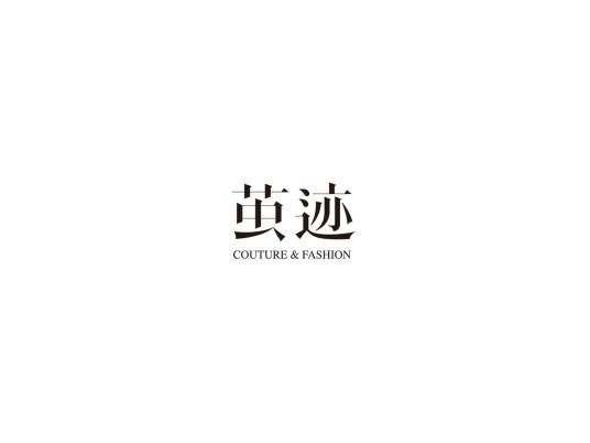 茧迹