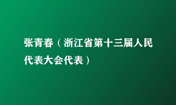 张青春（浙江省第十三届人民代表大会代表）