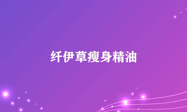 纤伊草瘦身精油