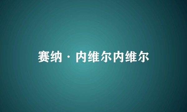 赛纳·内维尔内维尔
