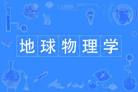 地球物理学（中国普通高等学校本科专业）