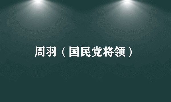 周羽（国民党将领）