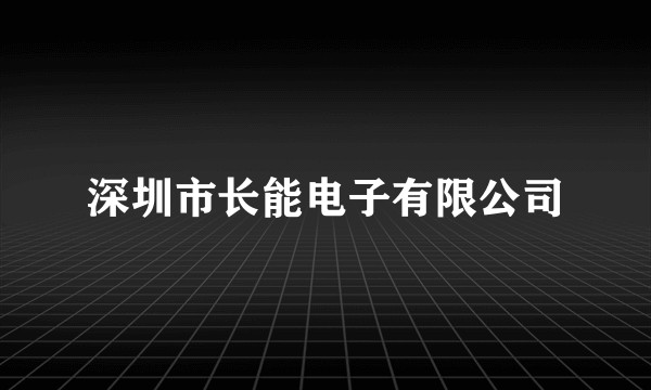 深圳市长能电子有限公司