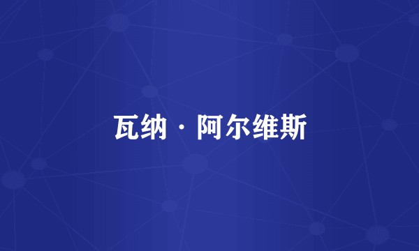 瓦纳·阿尔维斯