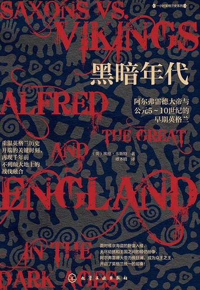 黑暗年代（2020年化学工业出版社出版的图书）