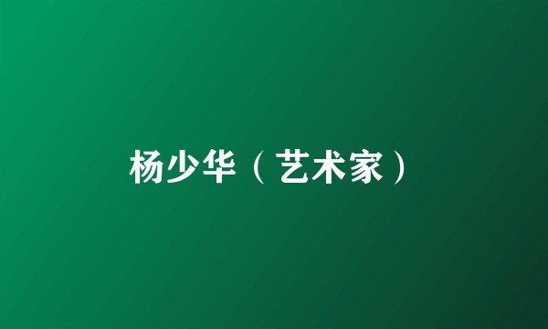 杨少华（艺术家）