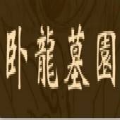卧龙（沈阳市卧龙墓园）