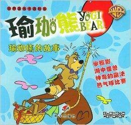 瑜珈熊的故事