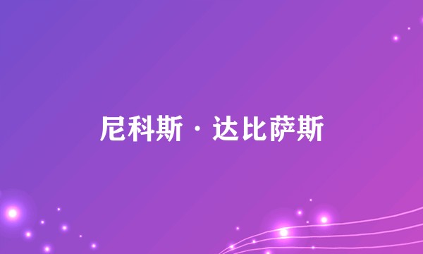 尼科斯·达比萨斯