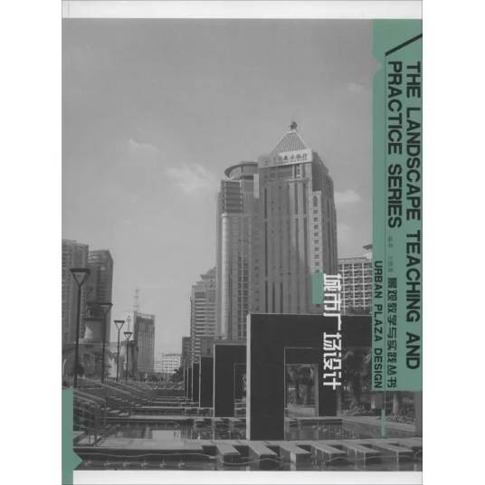城市广场设计（2014年辽宁美术出版社出版的图书）