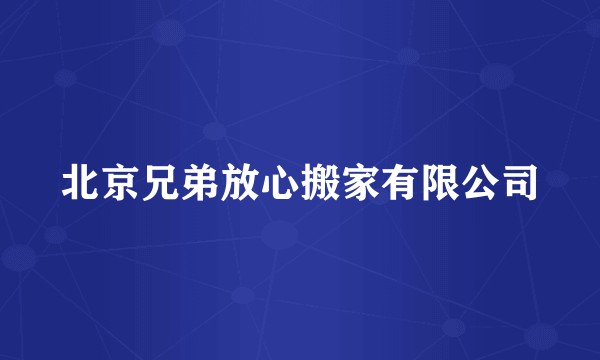 北京兄弟放心搬家有限公司