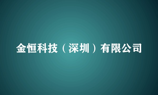 金恒科技（深圳）有限公司