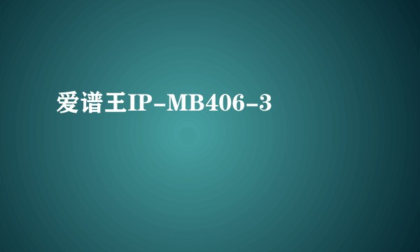爱谱王IP-MB406-3