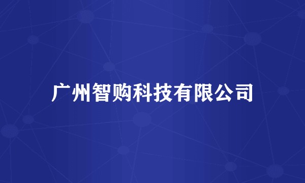 广州智购科技有限公司