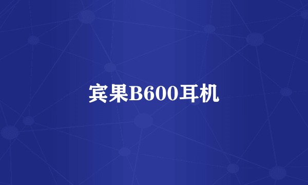 宾果B600耳机