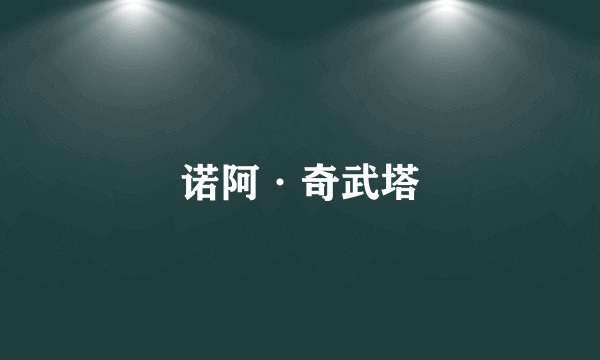 诺阿·奇武塔