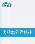 天牌之异界特种兵