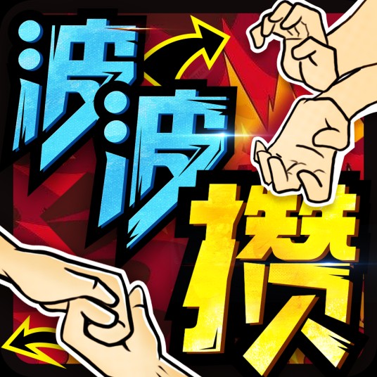 波波攒(三生石科技出品手游)