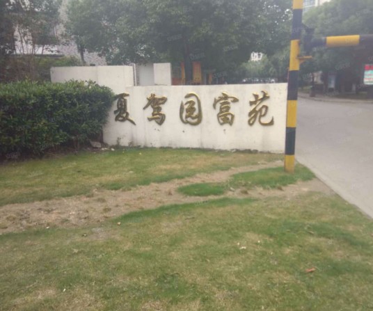 夏驾园富苑