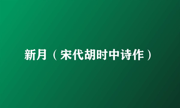 新月（宋代胡时中诗作）