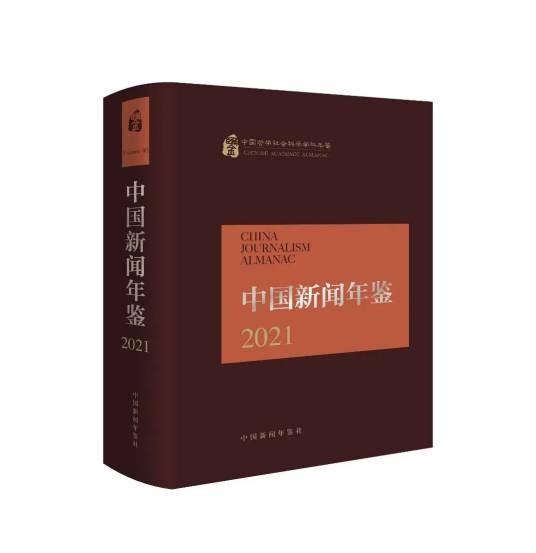 中国新闻年鉴·2021