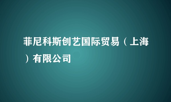 菲尼科斯创艺国际贸易(上海)有限公司
