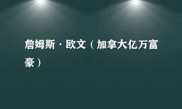 詹姆斯·欧文（加拿大亿万富豪）