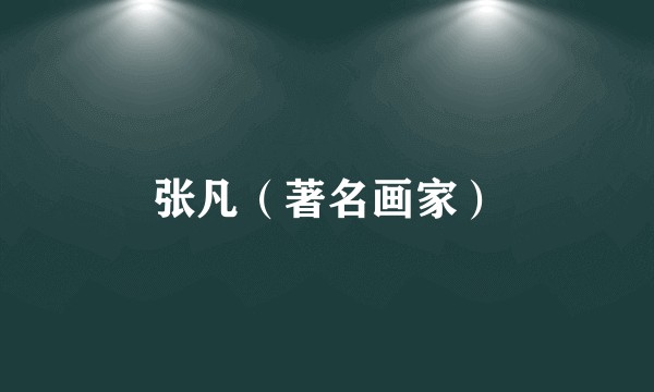 张凡（著名画家）