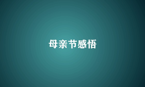 母亲节感悟