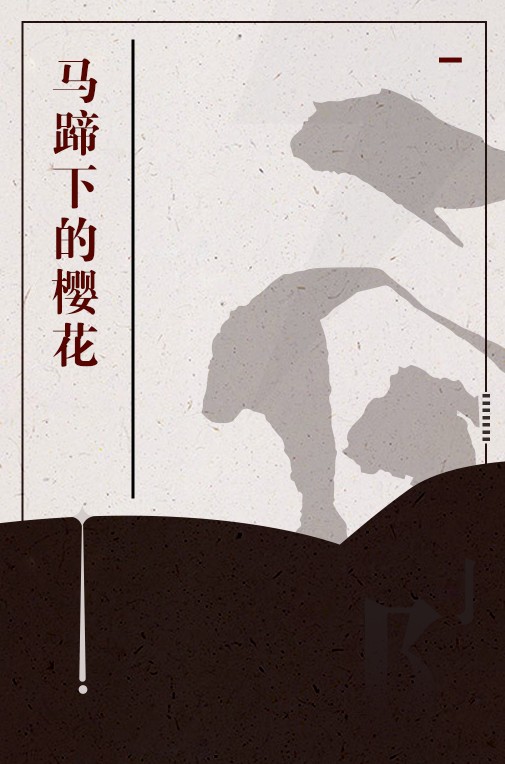 马蹄下的樱花