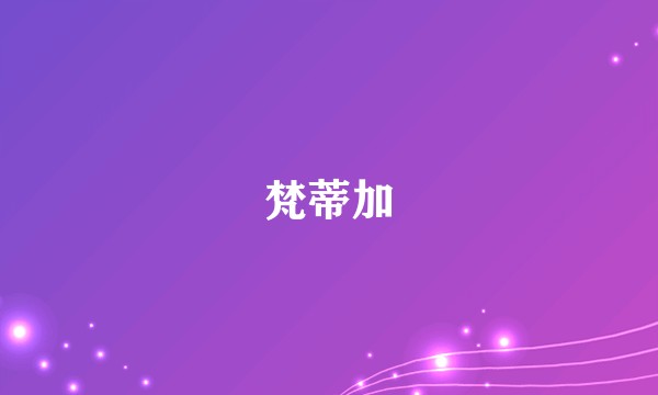 梵蒂加