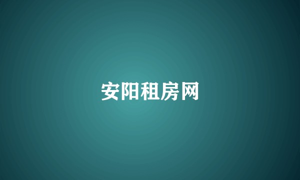 安阳租房网