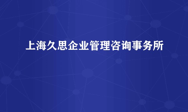 上海久思企业管理咨询事务所