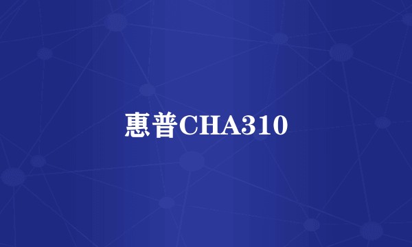 惠普CHA310
