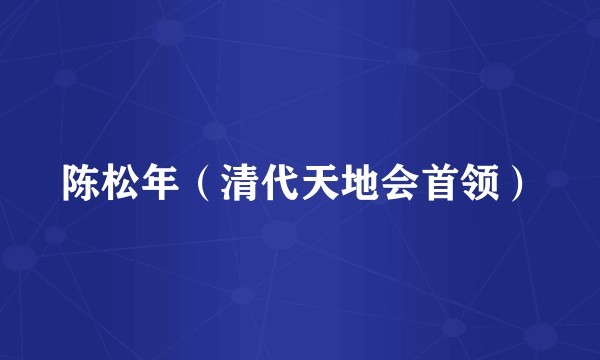陈松年（清代天地会首领）
