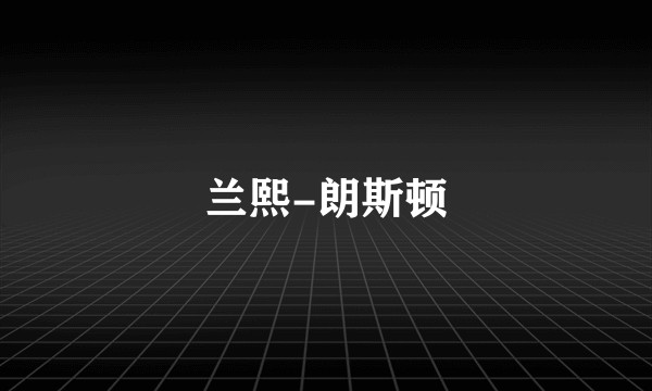 兰熙-朗斯顿