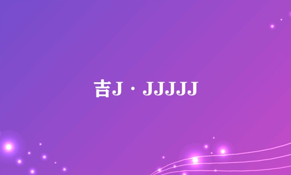 吉J·JJJJJ