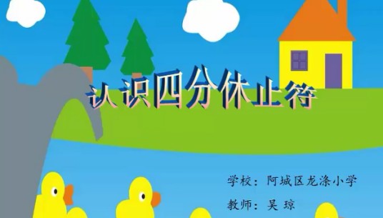 认识四分休止符