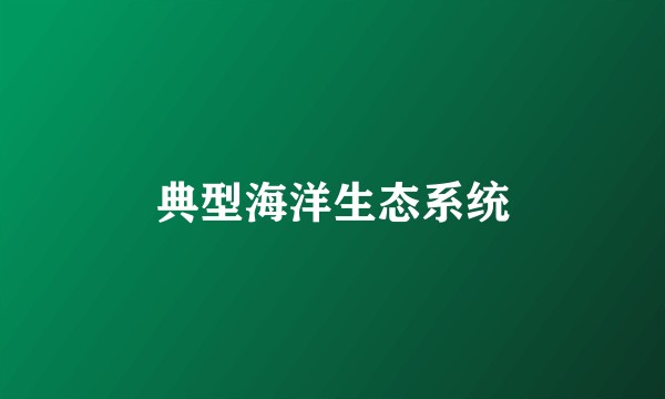 典型海洋生态系统