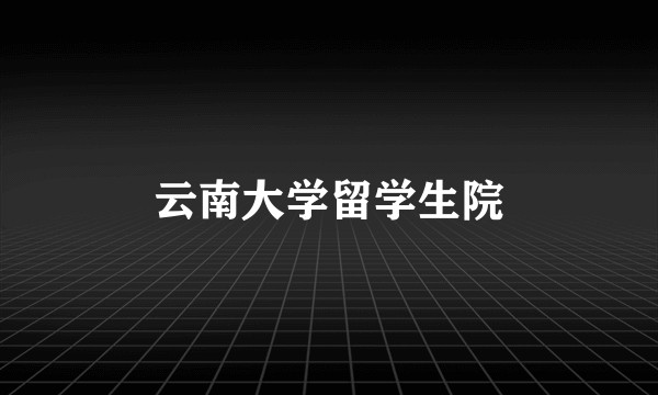 云南大学留学生院