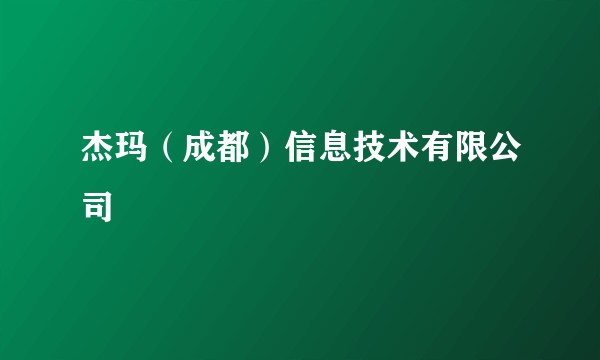 杰玛（成都）信息技术有限公司