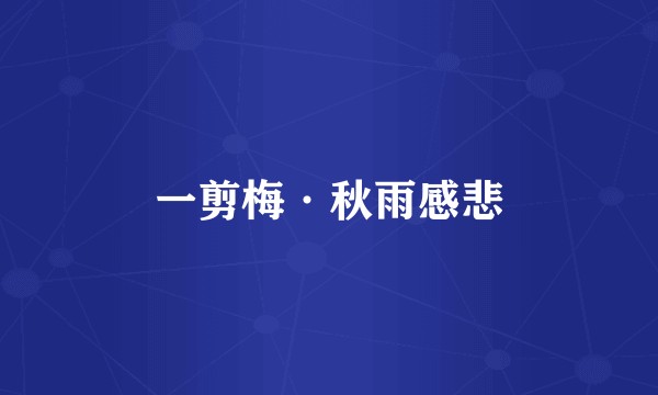 一剪梅·秋雨感悲