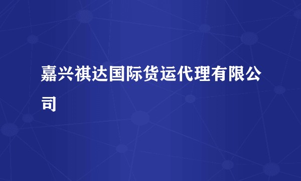 嘉兴祺达国际货运代理有限公司
