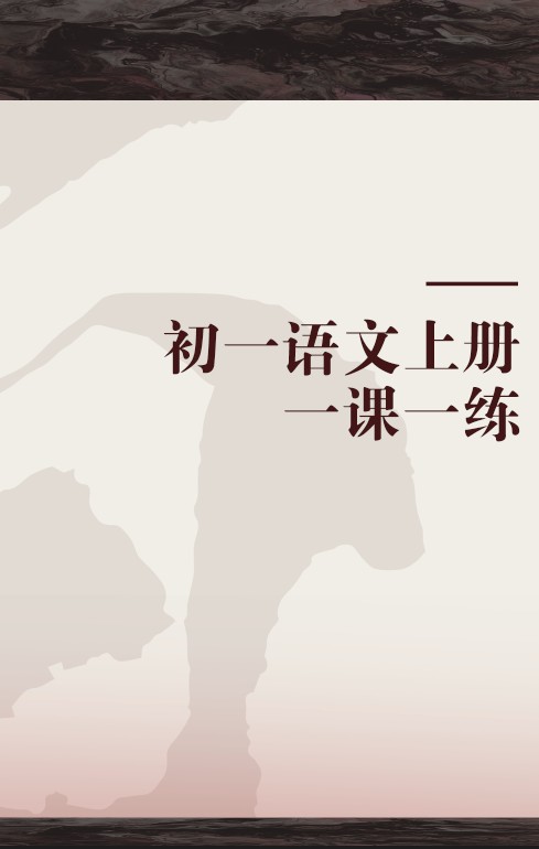 初一语文上册一课一练
