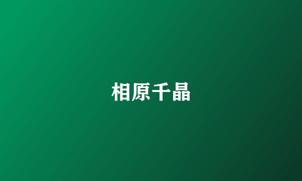相原千晶